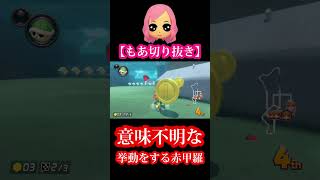 【もあ切り抜き】意味不明な挙動をする赤甲羅 #shorts #mk8dx #マリオカート #もあ #マリオカート8dx #もあ切り抜き #切り抜き #マリカ #もあちゃんねる #もあち