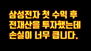 삼성전자 첫 수익 후 전재산을 투자했는데 손실이 너무 큽니다. (구독자 사연)