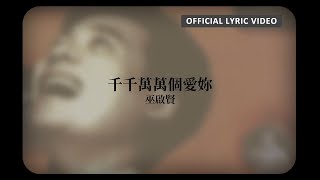 巫啟賢 Eric Moo -《千千萬萬個愛妳》Official Lyric Video