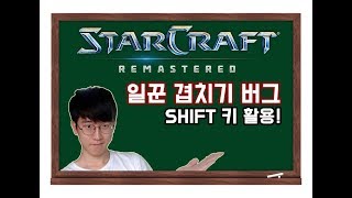 일꾼겹치기 버그 강의 SHIFT키 활용