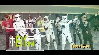 MP魔幻力量 - 2015 Star Wars Celebration幕後花絮-星際大戰射手舞