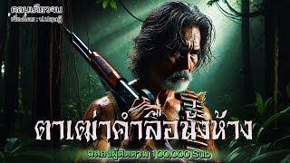 ตาเฒ่าคำลือ..นั่งห้าง | เรื่องเล่าจากพรานป่า | (ตอนเดียวจบ)