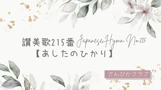 讃美歌215番    Japanese Hymn No.215    【あしたのひかり】