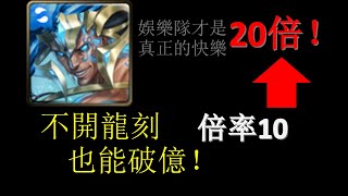 【神魔之塔】古希腊上调？三消队碾压九封王