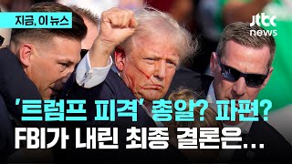 '트럼프 피격' 총알? 파편? FBI가 내린 최종 결론은…｜지금 이 뉴스