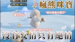 【露莎米娜精華】咪寶我們不是朋友嗎！？【猛獸派對 Animal Party】