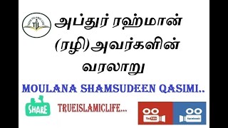 8 - அப்துர் ரஹ்மான் ரழி அவர்களின் வரலாறு  / மௌலானா ஷம்சுதீன் காசிமி / ABDUR RAHMAN RALI