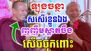 ឡុងចន្ថា  ទេសនា សសើរខ្លួនឯង ញញឹមស្អាតចឹង សើចចុកពោះ😂 l ឡុងចន្ថា Longchanthal