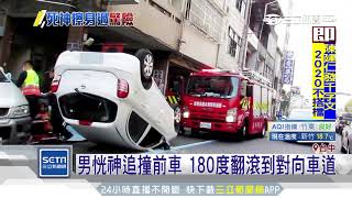 男恍神追撞前車　180度翻滾到對向車道｜三立新聞台