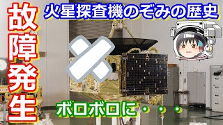 【ゆっくり解説】故障発生どうなる！のぞみ！日本の宇宙開発の歴史 その26　中編