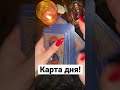 гадание гадатьналюбовь tarotcard онлайнгадание любовь love рекомендации гадатьнамужчину