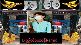 DJ ညါတ်ဒးဆာန်Remix သာင်ဝဏ်စရာဲပညာ