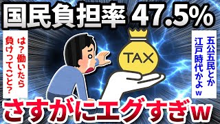 【2ch面白いスレ】今年度の「国民負担率」47.5％　所得の半分近く占める…【ゆっくり解説】