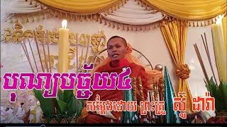 បុណ្យបច្ច័យបួន,សម្តែងដោយ លោកគ្រូ ស៊ូ ដារ៉ា,Neang Norn Official,san pheareth 2020,san pheareth 2015