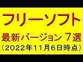 フリーソフト 最新バージョン ７選（２０２２年１１月６日時点）