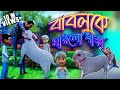 Golam Rasool Qurbani Eid Special  l দুম্বা বাবলুকে মারলো ধাক্কা l 3D Animated Cartoon