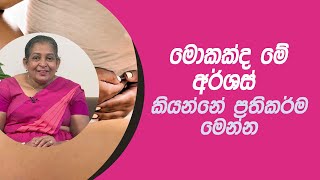 මොකක්ද මේ අර්ශස් කියන්නේ ප්‍රතිකර්ම මෙන්න | Piyum Vila | 05 - 02 - 2021 | SiyathaTV