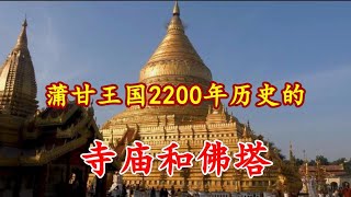 【4k UHD】蒲甘王国2200年历史的寺庙和佛塔（缅甸 曼德勒省）