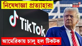 TikTok : নিষেধাজ্ঞা প্রত্যাহার! America তে চালু হল টিকটক । Bangla News । N18G