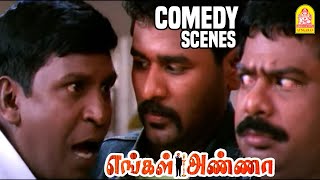 வயிறுகுலுங்க சிரிக்க Miss பண்ணாம பாருங்க | Engal Anna Comedy Pt -2 | Vijayakanth | Vadivelu Comedy