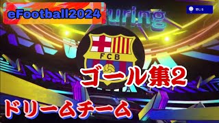 eFootball2024 バージョン3.0.0 Dream Team ゴール集2　Goals