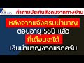 หลังจากแจ้งครบบำนาญ ตอนอายุ 55ปี แล้ว กี่เดือนจะได้เงินบำนาญงวดแรกครับ คำถามประกันสังคมทางบ้าน