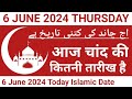 Aaj Chand Ki Tarikh Kiya Hai | 6 June 2024 Islamic Date | Today Islamic Date 2024 | Nek Rasta