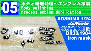 05　ボディ研磨処理～エンブレム複製【アオシマ】鉄仮面SKYLINE Assemble