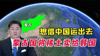 蒙古国想借道中国，将稀土卖给韩国，为何我国一直坚决不借？