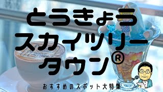 歩いてみよう！すみだでオフタイム　＃4　とうきょうスカイツリータウン®