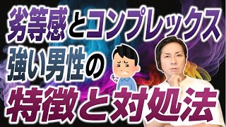 劣等感とコンプレックスが強い男性の特徴とその対処法