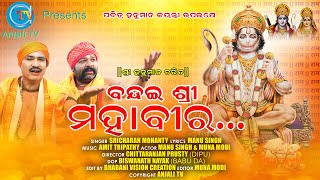 ବନ୍ଦଇ ଶ୍ରୀ ମହାବୀର | BANDAI SREE MAHABIRA |ANJALI TV