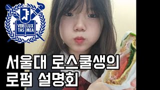 서울대 로스쿨생 로펌 설명회 후기(먹방 아님ㅋ)