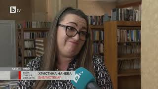 Тази събота и неделя: Най-младата библиотекарка в Ямбол с 10-годишен стаж и 800 лева заплата