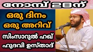 രാത്രി നിസ്കാരം ഈ സമുദായത്തിന്റെ യഥാർത്ഥ അഭിമാനം ഉസ്താദ് സിംസാറുൽ ഹഖ് ഹുദവി