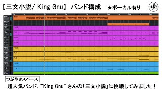 【三文小説/King Gnu】バンド構成 【AIきりたん】【耳コピ】