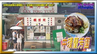 【9嗡。食】世界各地旅客必選餐廳之一!!全港最出名食蔥油雞扒撈丁食店?? 中環蘭芳園