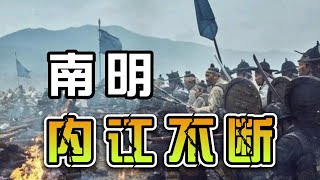 《风雨南明》第28期：南明如何丢掉江西、湖南，如何在战场自相残杀？