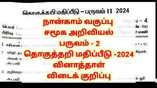 நான்காம் வகுப்பு சமூக அறிவியல் பருவம் 2 தொகுத்தறி மதிப்பீடு வினாத்தாள் விடைக்குறிப்பு 2024