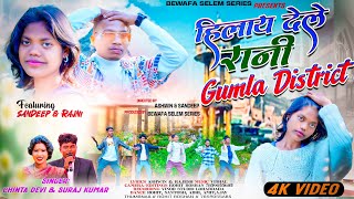 SINGER 🎤 CHINTA DEVI \u0026 SURAJ KUMAR / HILAY DELE RANI GUMLA DISTRICT / NAGPURI DANCE VIDEO 2025