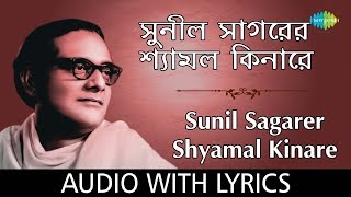 Sunil Sagarer Shyamal Kinare with lyrics| Hemanta| Gems From Tagore Volume 2 Various Artist| HD Song