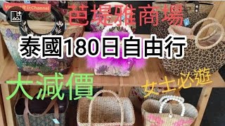 泰國180日自由行🚶芭堤雅商場🚶女士必去👉購物商場減價😍@vincentchannel1114