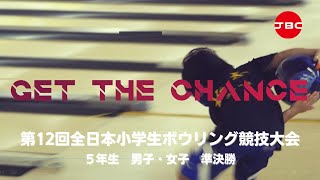 【37～40Ｌ】第12回全日本小学生ボウリング競技大会　５年生男・女　準決勝