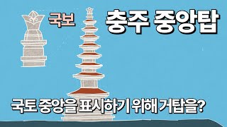 중앙탑...전략도시에 세운 국가발전의 청사진