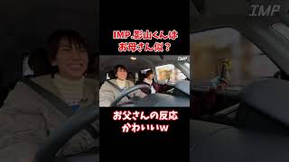 【TOBE切り抜き】IMP.影山くんはお母さん似？お父さんの反応かわいいｗ #影山拓也 #imp  #tobe