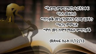 15 ግንቦት 2014*ቅድሚ ምምርማርካ ኣይትንቀፍ*ስለ መልክዕ *ጥንቃቕ ምንፍሳውነትን ስጋዊ ሂወትን*ዓርኪ ምምራጽ*ምስ መን ከምትማሓዞ ምጥንቃቕ