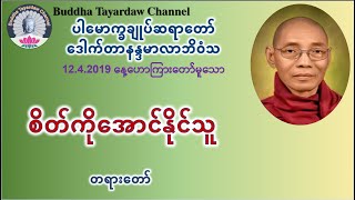 စိတ်ကိုအောင်နိုင်သူ တရားတော် #ပါမောက္ခချုပ်ဆရာတော်