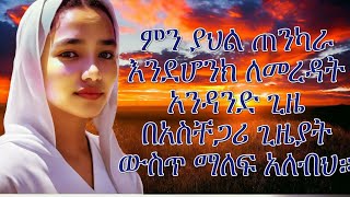 ምን ያክል ጠንካራ እደሆንክ ለመርዳት አንዳንድ ግዜ በአስችጋረ ግዜያት ውስጥ ማለፍ አለብን