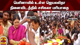 மெரினாவில் உள்ள ஜெயலலிதா நினைவிடத்தில் சசிகலா மரியாதை