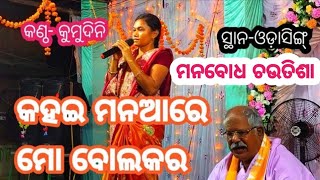 kahai mana are mo bola Kara/କହଇ ମନ ଆରେ ମୋ ବୋଲକର //mana bodha chautisa//ଭଜନ//@anantakesari